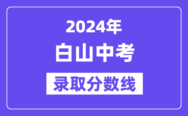 2024年白山中考录取分数线一览表（含历年分数线）