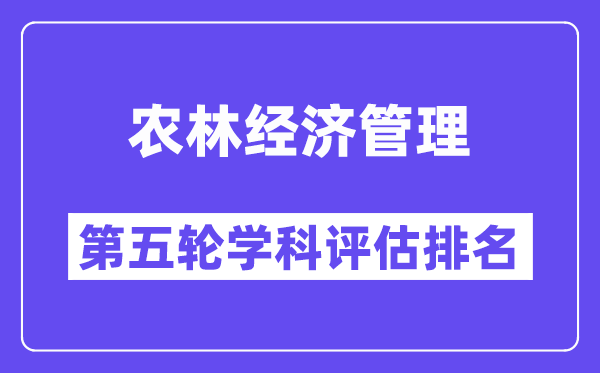 农林经济管理学科评估结果排名(全国第五轮评估)