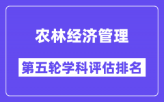 农林经济管理学科评估结果排名(全国第五轮评估)