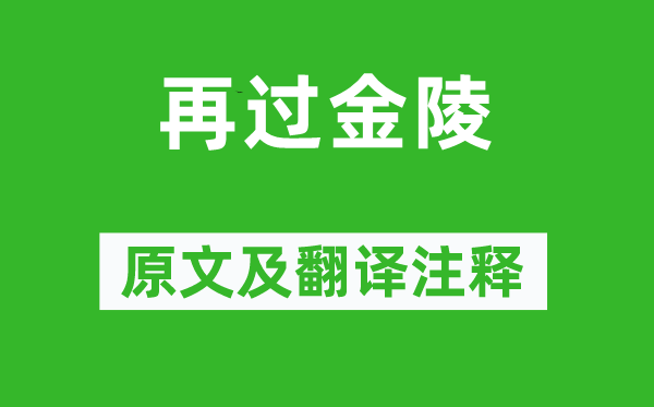 包佶《再过金陵》原文及翻译注释,诗意解释