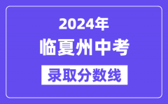 2024年临夏州中考录取分数线一览表（含历年分数线）