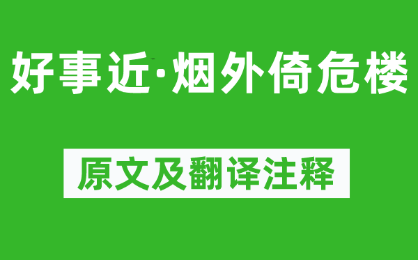 苏轼《好事近·烟外倚危楼》原文及翻译注释,诗意解释