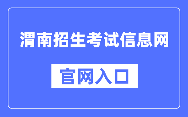 渭南招生考试信息网官网入口（）