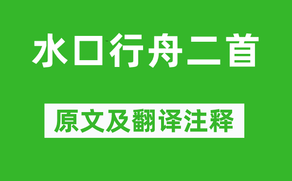 朱熹《水口行舟二首》原文及翻译注释,诗意解释