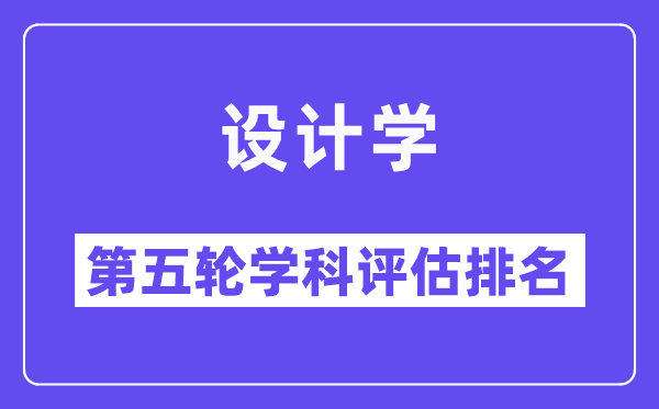 设计学学科评估结果排名(全国第五轮评估)