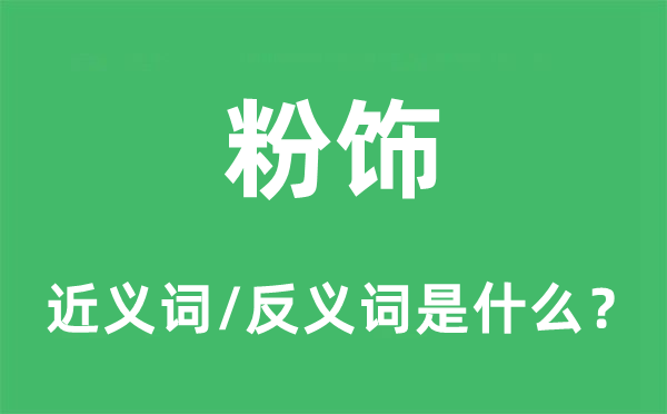 粉饰的近义词和反义词是什么,粉饰是什么意思