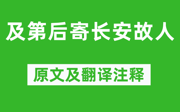 杜牧《及第后寄长安故人》原文及翻译注释,诗意解释