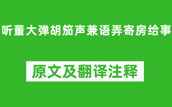 李颀《听董大弹胡笳声兼语弄寄房给事》原文及翻译注释,诗意解释