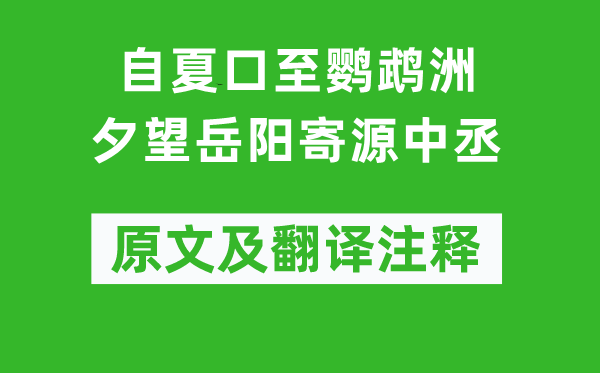 刘长卿《自夏口至鹦鹉洲夕望岳阳寄源中丞》原文及翻译注释,诗意解释