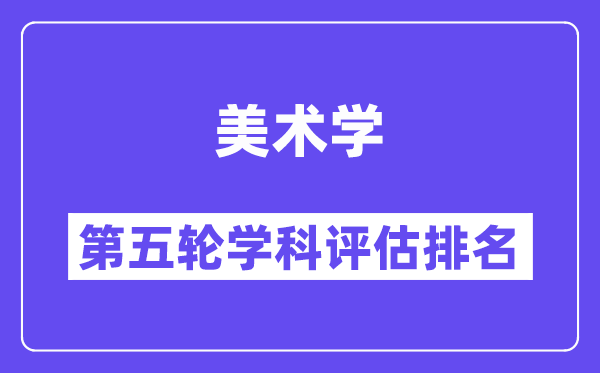 美术学学科评估结果排名(全国第五轮评估)