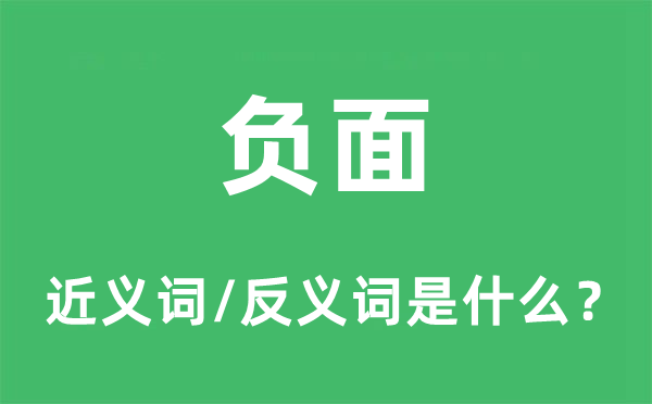 负面的近义词和反义词是什么,负面是什么意思