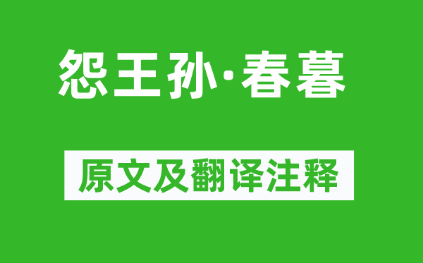 李清照《怨王孙·春暮》原文及翻译注释,诗意解释