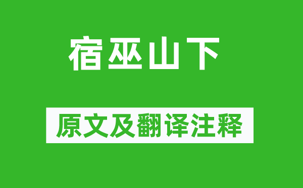 李白《宿巫山下》原文及翻译注释,诗意解释