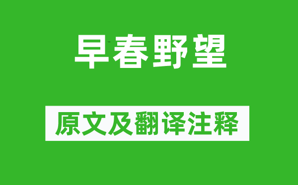 王勃《早春野望》原文及翻译注释,诗意解释