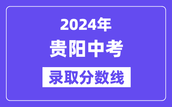 2024年贵阳中考录取分数线一览表（含历年分数线）