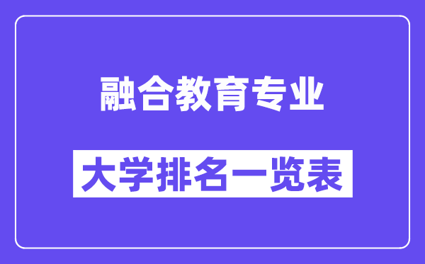 全国融合教育专业大学排名一览表（最新排行榜）