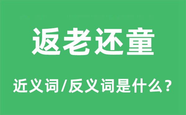 返老还童的近义词和反义词是什么,返老还童是什么意思