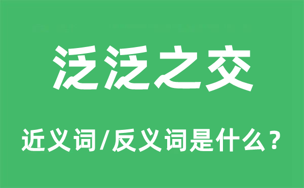 泛泛之交的近义词和反义词是什么,泛泛之交是什么意思