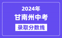 2024年甘南州中考录取分数线一览表（含历年分数线）