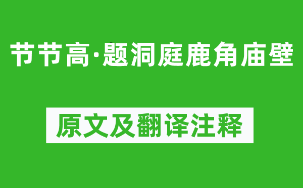 卢挚《节节高·题洞庭鹿角庙壁》原文及翻译注释,诗意解释