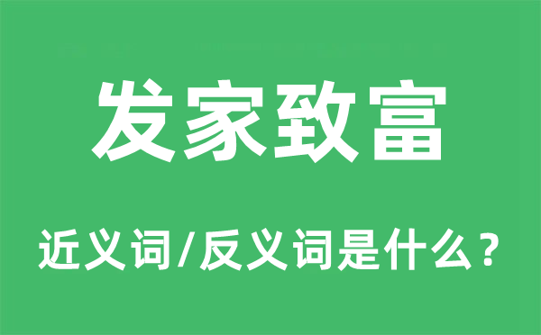 发家致富的近义词和反义词是什么,发家致富是什么意思