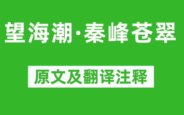 秦观《望海潮·秦峰苍翠》原文及翻译注释,诗意解释