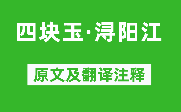 马致远《四块玉·浔阳江》原文及翻译注释,诗意解释