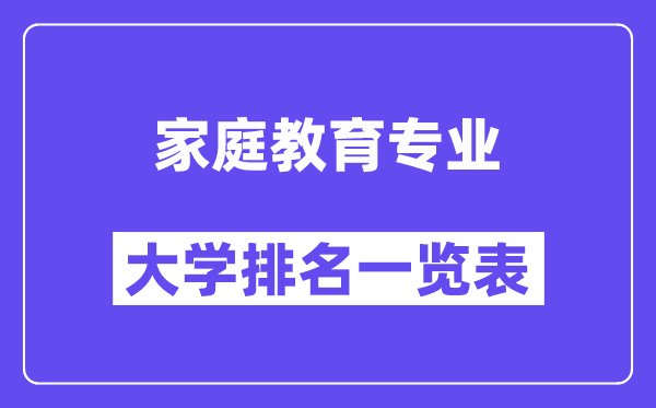 全国家庭教育专业大学排名一览表（最新排行榜）