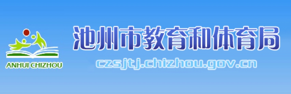 池州市教育和体育局官网入口（）