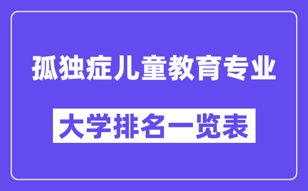 全国孤独症儿童教育专业大学排名一览表（最新排行榜）