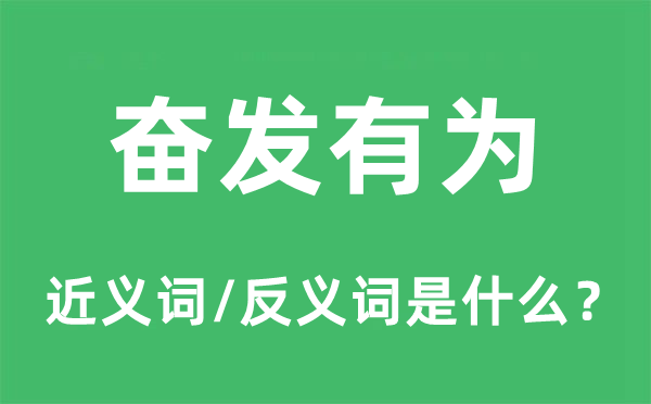 奋发有为的近义词和反义词是什么,奋发有为是什么意思