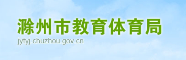 滁州市教育体育局官网入口（）