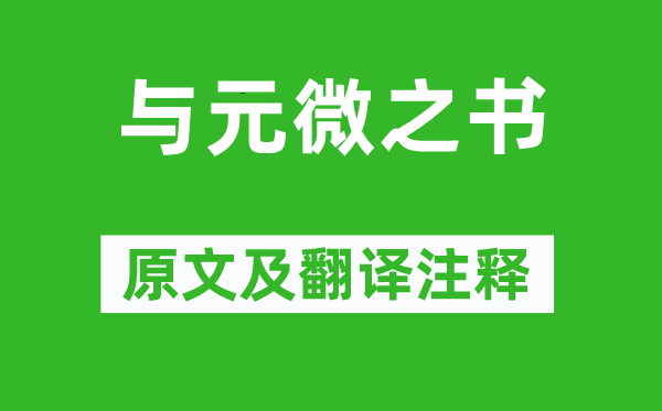 白居易《与元微之书》原文及翻译注释,诗意解释