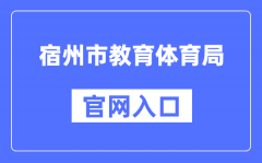 宿州市教育体育局官网入口（https://jiaotiju.ahsz.gov.cn/）