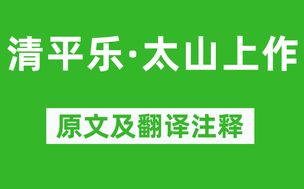 元好问《清平乐·太山上作》原文及翻译注释,诗意解释