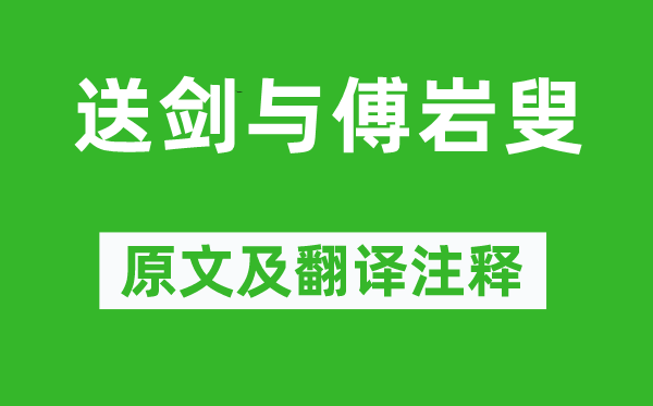 辛弃疾《送剑与傅岩叟》原文及翻译注释,诗意解释