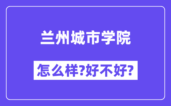 兰州城市学院怎么样 好不好?(附张雪峰评价)