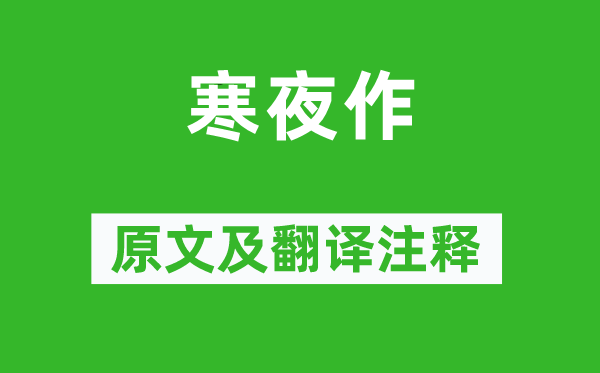 揭傒斯《寒夜作》原文及翻译注释,诗意解释