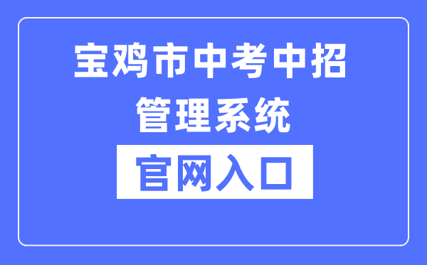 宝鸡市中考中招管理系统官网入口（:9000/）