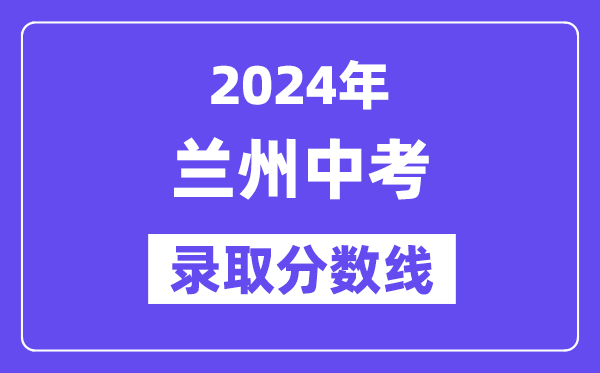 2024年兰州中考录取分数线一览表（含历年分数线）