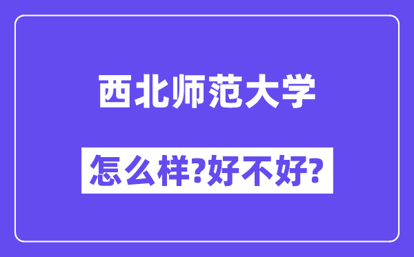 西北师范大学怎么样 好不好?(附张雪峰评价)