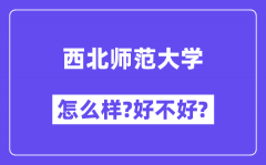 西北师范大学怎么样 好不好?(附张雪峰评价)