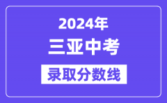 2024年三亚中考录取分数线一览表（含历年分数线）