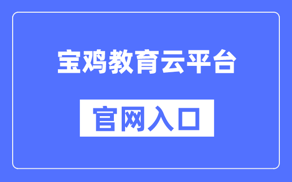 宝鸡教育云平台官网入口（）