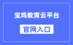 宝鸡教育云平台官网入口（http://www.snbjeduyun.com/）