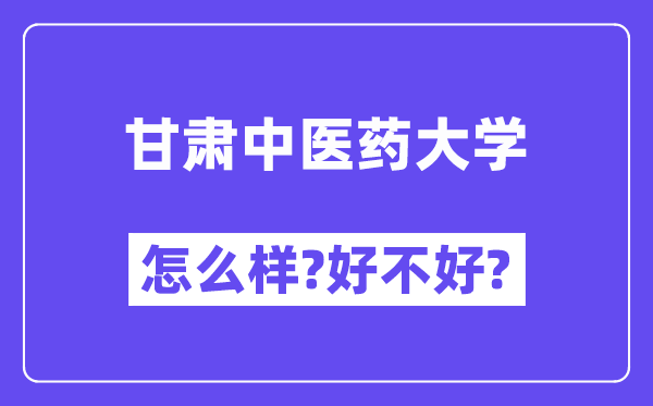 甘肃中医药大学怎么样 好不好?(附张雪峰评价)