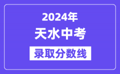 2024年天水中考录取分数线一览表（含历年分数线）