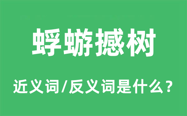 蜉蝣撼树的近义词和反义词是什么,蜉蝣撼树是什么意思