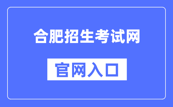 合肥招生考试网官网入口（）