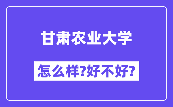 甘肃农业大学怎么样 好不好?(附张雪峰评价)